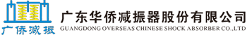 廣州華僑減振器有限公司
